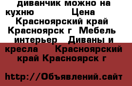 ....диванчик можно на кухню 150×100 › Цена ­ 200 - Красноярский край, Красноярск г. Мебель, интерьер » Диваны и кресла   . Красноярский край,Красноярск г.